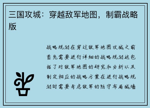 三国攻城：穿越敌军地图，制霸战略版