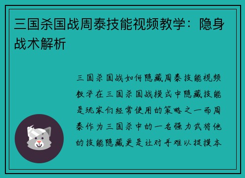 三国杀国战周泰技能视频教学：隐身战术解析