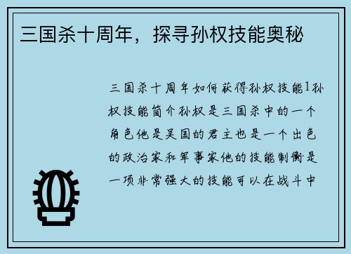 三国杀十周年，探寻孙权技能奥秘