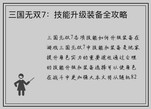 三国无双7：技能升级装备全攻略