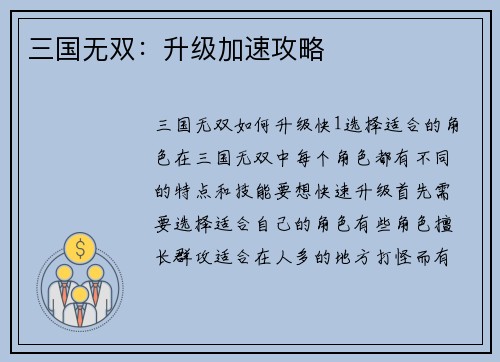 三国无双：升级加速攻略