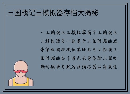 三国战记三模拟器存档大揭秘
