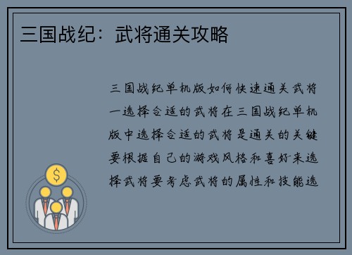 三国战纪：武将通关攻略