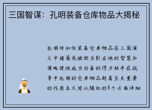 三国智谋：孔明装备仓库物品大揭秘
