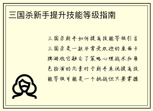 三国杀新手提升技能等级指南