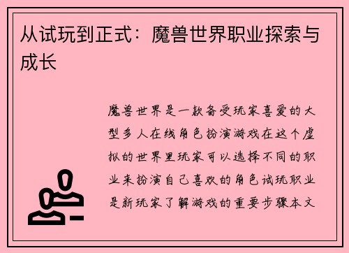 从试玩到正式：魔兽世界职业探索与成长