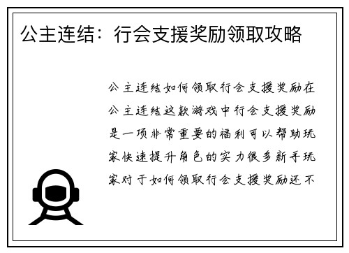 公主连结：行会支援奖励领取攻略