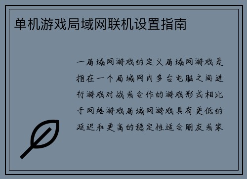 单机游戏局域网联机设置指南