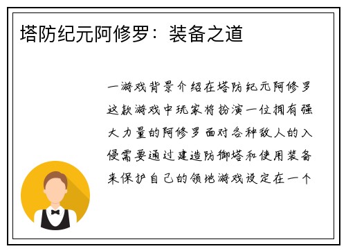 塔防纪元阿修罗：装备之道