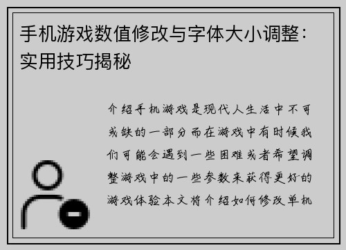 手机游戏数值修改与字体大小调整：实用技巧揭秘