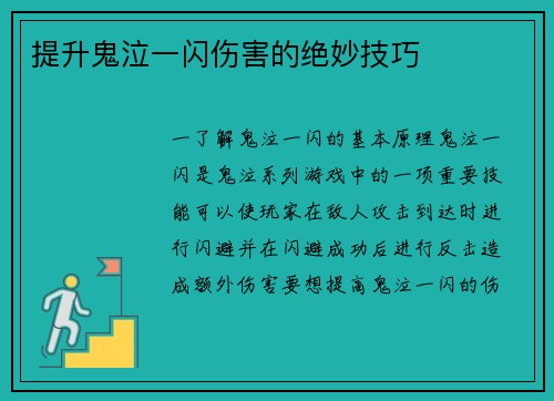 提升鬼泣一闪伤害的绝妙技巧