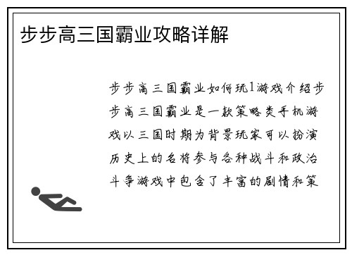 步步高三国霸业攻略详解