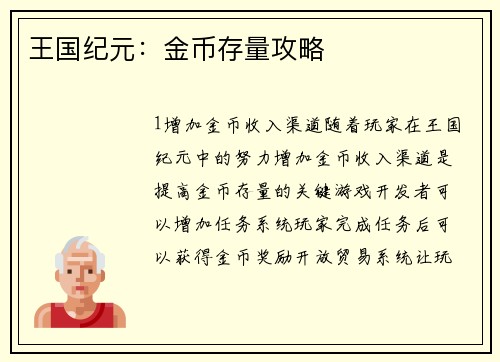 王国纪元：金币存量攻略