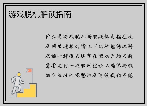 游戏脱机解锁指南