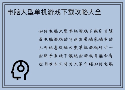 电脑大型单机游戏下载攻略大全