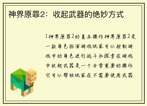 神界原罪2：收起武器的绝妙方式
