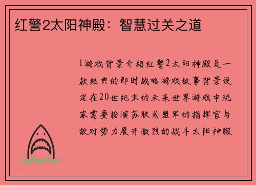 红警2太阳神殿：智慧过关之道