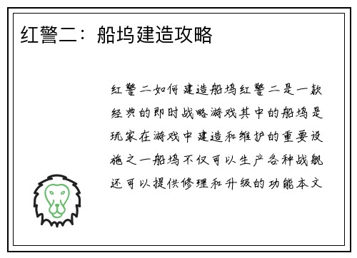 红警二：船坞建造攻略