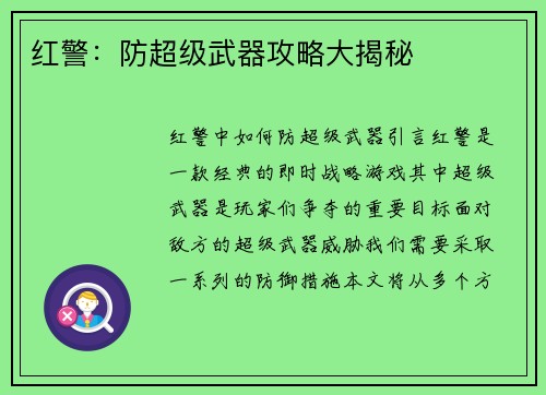 红警：防超级武器攻略大揭秘