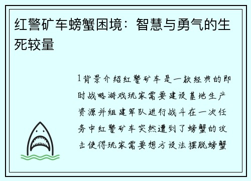 红警矿车螃蟹困境：智慧与勇气的生死较量