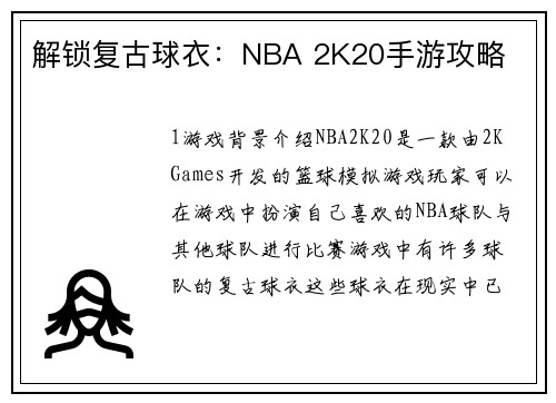 解锁复古球衣：NBA 2K20手游攻略