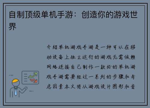 自制顶级单机手游：创造你的游戏世界