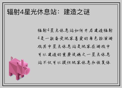 辐射4星光休息站：建造之谜