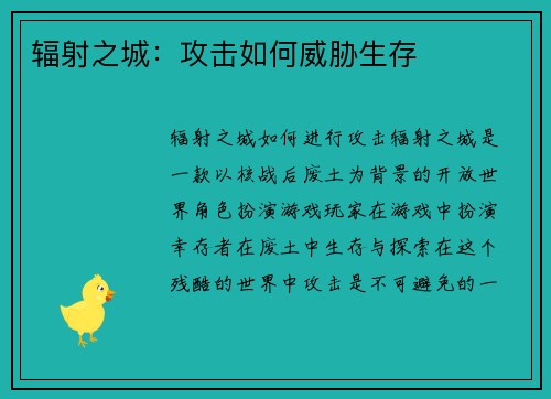 辐射之城：攻击如何威胁生存
