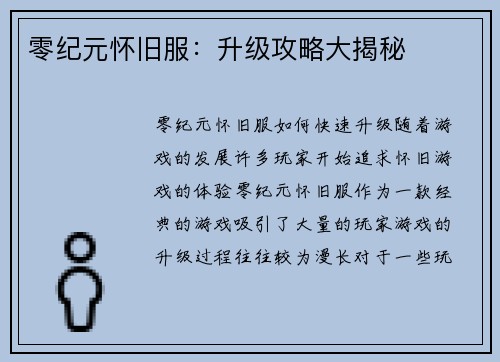 零纪元怀旧服：升级攻略大揭秘