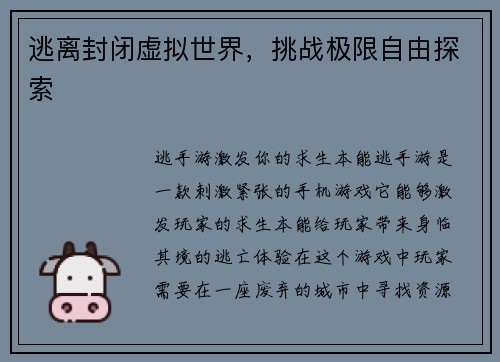 逃离封闭虚拟世界，挑战极限自由探索