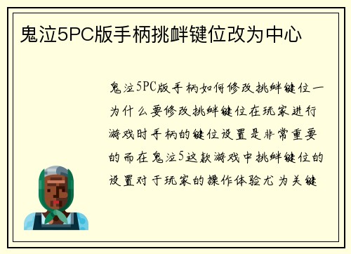 鬼泣5PC版手柄挑衅键位改为中心