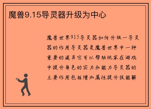 魔兽9.15导灵器升级为中心