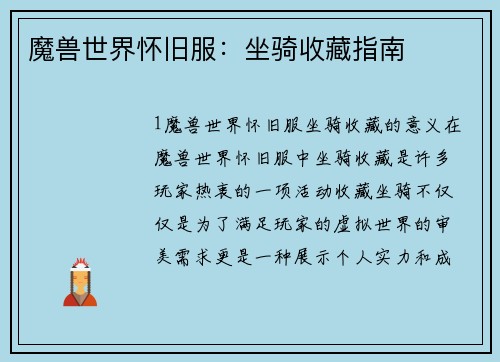 魔兽世界怀旧服：坐骑收藏指南