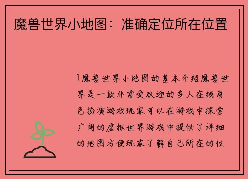 魔兽世界小地图：准确定位所在位置