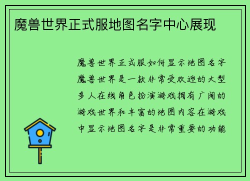魔兽世界正式服地图名字中心展现