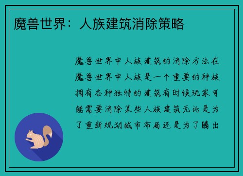 魔兽世界：人族建筑消除策略