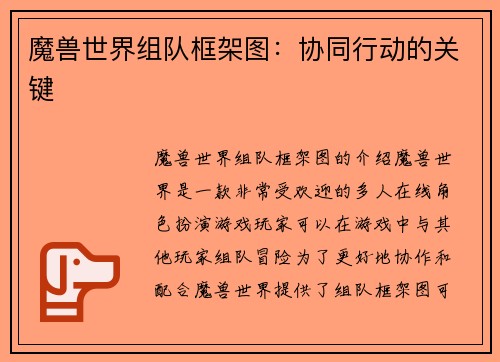 魔兽世界组队框架图：协同行动的关键