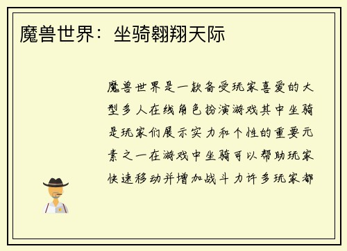 魔兽世界：坐骑翱翔天际