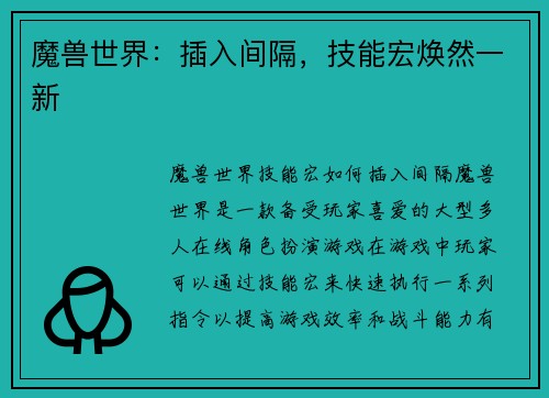 魔兽世界：插入间隔，技能宏焕然一新