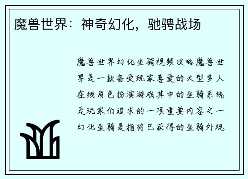 魔兽世界：神奇幻化，驰骋战场