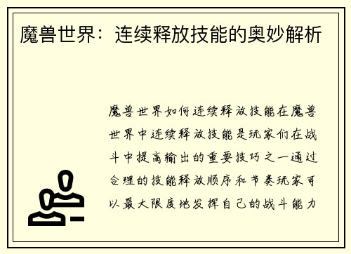 魔兽世界：连续释放技能的奥妙解析