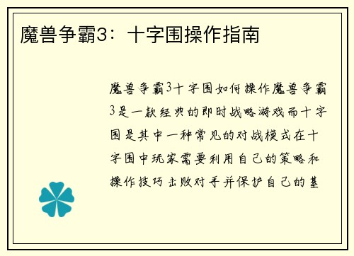 魔兽争霸3：十字围操作指南