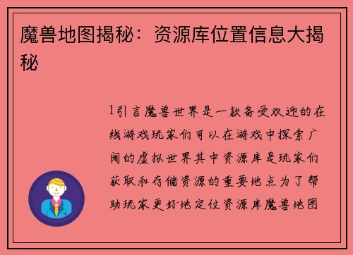 魔兽地图揭秘：资源库位置信息大揭秘