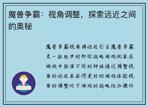 魔兽争霸：视角调整，探索远近之间的奥秘