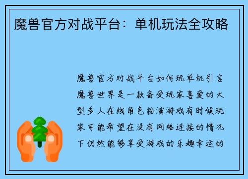 魔兽官方对战平台：单机玩法全攻略