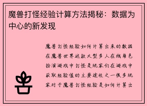 魔兽打怪经验计算方法揭秘：数据为中心的新发现