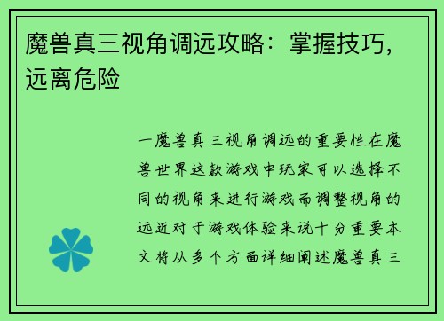 魔兽真三视角调远攻略：掌握技巧，远离危险