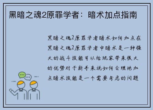 黑暗之魂2原罪学者：暗术加点指南