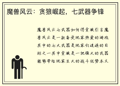 魔兽风云：贪狼崛起，七武器争锋