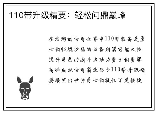 110带升级精要：轻松问鼎巅峰